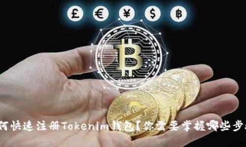 如何快速注册Tokenim钱包？你需要掌握哪些步骤？