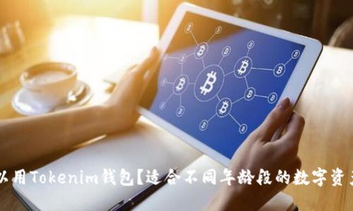 多少岁可以用Tokenim钱包？适合不同年龄段的数字资产管理方案