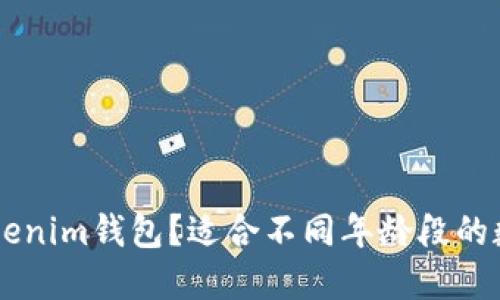 多少岁可以用Tokenim钱包？适合不同年龄段的数字资产管理方案