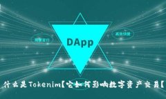 什么是Tokenim？它如何影响