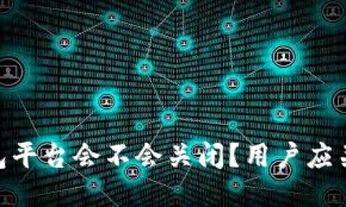  imToken钱包平台会不会关闭？用户应关注哪些风险？