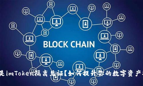 什么是imToken隔离见证？如何提升你的数字资产安全？