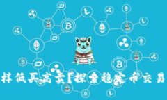 USDT怎样低买高卖？探索稳