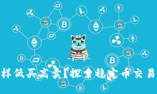 USDT怎样低买高卖？探索稳定币交易的秘密！