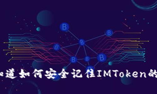 你真的知道如何安全记住IMToken的私钥吗？