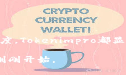 Tokenimpro是一个相对较新的概念，它结合了“Token”（代币）和“Improvement”（改进）两个词。在区块链和加密货币领域，Tokenimpro通常指的是针对现有代币的改进方案或倡议，这些提议旨在提升代币的功能、流动性或者用户体验。伴随去中心化金融（DeFi）的兴起，Tokenimpro更加受到关注，因为它们可能会影响到整个生态系统的运作模式。

### Tokenimpro的基本概念

Tokenimpro是指提升现有区块链代币功能的各种努力。这可能涉及改进代币的智能合约、增加其兼容性，甚至引入新的治理机制。随着区块链技术的发展，用户对代币的需求日益增长，因此相关的提升方案也在不断涌现。

### Tokenimpro的意义与价值

那么，为什么要关注Tokenimpro呢？首先，随着市场的变化和用户需求的升级，原有的代币可能逐渐显得不够灵活或不足以满足用户的新需求。通过实施改进，代币不仅能够保持其竞争力，还能吸引更多的用户和投资者。例如，改进代币的交易速度和降低手续费可以显著提升用户体验，进而促进代币的流通和使用。

### Tokenimpro的实施方式

实施Tokenimpro的方式多种多样，主要取决于具体的代币及其应用场景。一般来说，可以通过以下几种路径来实现：

- **社区治理**：一些代币采用去中心化治理机制，用户可以通过投票决定哪些改进方案应该被实施。社区的参与不仅能集思广益，还能提高用户的忠诚度。
  
- **技术升级**：开发者可以定期发布软件更新，从而提升代币的技术性能。例如，改进智能合约可以减少安全隐患，提高用户信心。

- **流动性挖掘**：通过激励措施鼓励用户持有和使用代币，从而提升市场的流动性。在成熟的生态系统中，流动性直接关系到代币的价值。

### Tokenimpro的挑战与风险

当然，实施Tokenimpro并非没有挑战。首先，用户可能对变动感到不安，因为他们需要学习适应新的机制。同时，相应的技术升级也可能带来安全隐患。例如，如果改进后的智能合约存在漏洞，可能会对用户产生巨大的财务损失。此外，过度的改进也可能导致代币失去原有的特征，导致用户流失。

### 未来的Tokenimpro方向

展望未来，Tokenimpro将朝着更加多样化和专业化的方向发展。不论是通过跨链技术提升代币的兼容性，还是通过引入新的金融工具增强代币的应用场景，Tokenimpro都将成为一个重要的发展方向。

此外，随着区块链技术的普及，开发者的参与度也在逐渐提升。越来越多的初创公司和开发者加入到代币改进的队伍中，进而推动整个生态系统的繁荣。

### 结论

总的来说，Tokenimpro是一个积极且具前景的领域。它不仅能够帮助原有代币提升功能，还可以吸引新用户，并加强社区对代币的认可。无论从技术角度还是市场角度，Tokenimpro都显示出其不可小觑的价值和潜力。未来，谁能在这个领域有所创新，谁就可能掌握更多的话语权和市场份额。

希望这些信息能给予你对Tokenimpro更清晰的理解，乔治·巴特勒在过去曾说过：“技术在发展，但人一样拥有不断改进的可能性。”我们在这条道路上的探索只是刚刚开始。