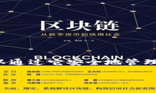 下载 imToken 钱包 其实是一个相对简单的过程。imToken 是一款广受欢迎的数字资产管理工具，用户可以通过它安全地管理加密货币和各种区块链资产。如果你还不知道该怎么下载 imToken 钱包，那么下面的内容将为你详细介绍。

怎么才能成功下载 imToken 钱包？