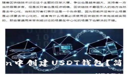 如何在ImToken中创建USDT钱包？简单步骤大揭秘！