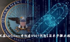 如何在ImToken中创建USDT钱包