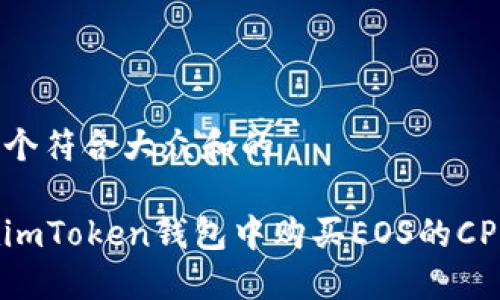 思考一个符合大众和的

如何在imToken钱包中购买EOS的CPU资源？