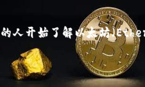 以太坊钱包地址下载是一个许多区块链技术爱好者和加密货币投资者所关注的话题。随着加密货币的日益普及，越来越多的人开始了解以太坊（Ethereum）及其相关的功能。在这篇文章中，我们将深入探讨如何下载以太坊钱包地址，并解答一些常见的问题。让我们开始吧！

如何下载你的以太坊钱包地址？这几步轻松搞定！