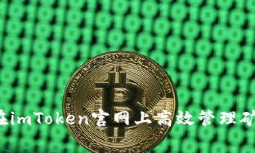 如何在imToken官网上高效管理矿工费？
