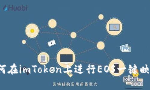 如何在imToken上进行EOS一键映射？