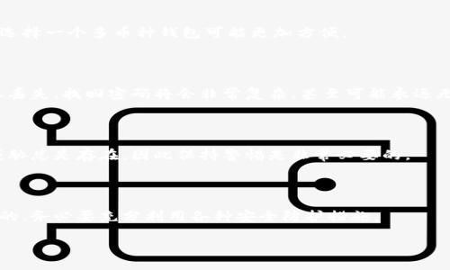   如何注册比特币钱包？一份新手指南 / 

 guanjianci 比特币钱包, 注册步骤, 新手指南, 数字货币, 加密货币 /guanjianci 

比特币钱包是什么？

如果你刚接触数字货币，那么“比特币钱包”这个词可能让你感到陌生。实际上，比特币钱包就像你生活中的钱包，但它的功能更加复杂。简单来说，它是一个软件，允许用户存储、接收和发送比特币等数字货币。在比特币的世界里，每一个钱包都有其独特的地址，这就像你的银行账户号码一样。

为什么需要比特币钱包？

许多人开始投资数字货币，尤其是比特币，其中一个重要的原因就是比特币的成长潜力。然而，购买比特币后，你如何安全地存储它们呢？这就需要用到比特币钱包。你可以选择将比特币存储在交易所中，但这并不安全。如果交易所遭遇黑客攻击，你的资产可能会一夜之间消失。因此，拥有一个独立的钱包是保障你资产安全的明智选择。

注册比特币钱包的步骤

那么，如何注册一个比特币钱包呢？以下是一些简单的步骤，帮助你轻松入门。

h4步骤一：选择合适的钱包类型/h4

首先，你需要确定要使用哪种类型的钱包。比特币钱包大致分为三种类型：

ul
  li热钱包：这是在线钱包，便于随时访问。一般来说，热钱包速度快，适合日常交易。/li
  li冷钱包：这是一种离线钱包，比如硬件钱包，安全性更高。适合长时间存储比特币。/li
  li纸钱包：这是将比特币地址和私钥打印在纸上，是最简陋但也是相对安全的存储方式。/li
/ul

在选择钱包时，考虑你的需求和安全性。热钱包方便，但安全性差，冷钱包安全，但使用不那么方便。你可以根据自己的使用场景做出选择。

h4步骤二：访问钱包官网/h4

一旦你确定了钱包类型，接下来就去相关官网注册。通常，热门的比特币钱包都会在首页提供清晰的注册链接。确保你访问的是官方的网站，以避免任何欺诈行为。

h4步骤三：填写注册信息/h4

注册时，你需要填写一些基本信息，例如电子邮件地址和密码。务必选择一个强密码，这样可以避免被攻击者轻易破解。如果能开启双重认证，尽量选择开启，这样会增加一层安全保障。

h4步骤四：确认邮箱/h4

大部分钱包在你注册后会发送一封确认邮件。去你的邮箱，找到邮件并点击确认链接。这个步骤是必不可少的，它确保你的邮箱地址是有效的，并且是你自己使用的。

h4步骤五：设置安全措施/h4

注册完比特币钱包后，立即进入设置页面，确保你的安全性措施到位。包括设置强密码、开启双重认证等。这些都是保护你账户安全的重要步骤，千万不要掉以轻心。

h4步骤六：获取比特币地址/h4

设置完毕，你就可以在钱包中找到自己的比特币地址。这是你用来接收比特币的地址，记住这是个长串的字符组合。不过没关系，钱包通常都会提供一个方便的“复制”功能，让你可以将地址轻松复制到剪贴板。

注意事项

当你注册完比特币钱包并开始交易时，有几个注意事项需要提醒大家：

ul
  li定期备份钱包信息，尤其是私钥和恢复短语。这是你找回钱包的唯一凭证。/li
  li尽量不要把大量比特币放在热钱包中，长期存储应优先考虑冷钱包。/li
  li小心钓鱼邮件或网站，确保你访问的钱包网址是官方的。/li
  li保持软件更新，以获得最新的安全补丁。/li
/ul

常见问题解答

h4什么是比特币地址？/h4

比特币地址是一个由字母和数字组成的字符串，类似于银行账户号码，用于接收比特币。每次你生成钱包时，都会给你一个或多个地址，你可以分享给其他人，让他们向你转账。

h4我可以在比特币钱包中存储其他加密货币吗？/h4

这取决于你选择的比特币钱包类型。某些钱包是专注于比特币的冷钱包，而另一些钱包则支持多种数字货币。如果你有兴趣接触其他加密货币，选择一个多币种钱包可能更加方便。

h4如果我忘记密码该怎么办？/h4

很多比特币钱包会提供一项恢复功能，让你通过设置的安全问题或恢复短语找回你的账户。因此，在创建钱包时，一定要妥善保管这些信息。一旦丢失，找回密码将会非常复杂，甚至可能永远无法访问你的资产。

h4比特币钱包安全吗？/h4

安全性完全取决于你的使用习惯以及选择的钱包类型。只要你遵循最佳安全实践，并选择知名的品牌，基本上比特币钱包是安全的。然而，外部威胁总是存在，因此保持警惕是非常必要的。

结论

注册一个比特币钱包并不是一件难事，按照上述步骤操作，相信你很快就可以开始你的数字货币之旅。记住，保护自己的资产安全永远是第一位的，务必要充分利用各种安全防护措施。

希望这篇指南能帮助你更好地理解比特币钱包的注册流程，以及如何安全地存储和交易你的比特币。如果还有其他问题，欢迎随时询问！