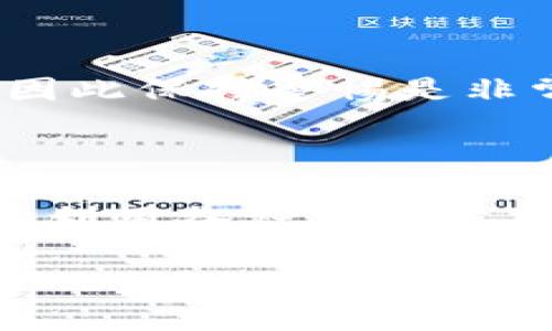   如何注册比特币钱包？一份新手指南 / 

 guanjianci 比特币钱包, 注册步骤, 新手指南, 数字货币, 加密货币 /guanjianci 

比特币钱包是什么？

如果你刚接触数字货币，那么“比特币钱包”这个词可能让你感到陌生。实际上，比特币钱包就像你生活中的钱包，但它的功能更加复杂。简单来说，它是一个软件，允许用户存储、接收和发送比特币等数字货币。在比特币的世界里，每一个钱包都有其独特的地址，这就像你的银行账户号码一样。

为什么需要比特币钱包？

许多人开始投资数字货币，尤其是比特币，其中一个重要的原因就是比特币的成长潜力。然而，购买比特币后，你如何安全地存储它们呢？这就需要用到比特币钱包。你可以选择将比特币存储在交易所中，但这并不安全。如果交易所遭遇黑客攻击，你的资产可能会一夜之间消失。因此，拥有一个独立的钱包是保障你资产安全的明智选择。

注册比特币钱包的步骤

那么，如何注册一个比特币钱包呢？以下是一些简单的步骤，帮助你轻松入门。

h4步骤一：选择合适的钱包类型/h4

首先，你需要确定要使用哪种类型的钱包。比特币钱包大致分为三种类型：

ul
  li热钱包：这是在线钱包，便于随时访问。一般来说，热钱包速度快，适合日常交易。/li
  li冷钱包：这是一种离线钱包，比如硬件钱包，安全性更高。适合长时间存储比特币。/li
  li纸钱包：这是将比特币地址和私钥打印在纸上，是最简陋但也是相对安全的存储方式。/li
/ul

在选择钱包时，考虑你的需求和安全性。热钱包方便，但安全性差，冷钱包安全，但使用不那么方便。你可以根据自己的使用场景做出选择。

h4步骤二：访问钱包官网/h4

一旦你确定了钱包类型，接下来就去相关官网注册。通常，热门的比特币钱包都会在首页提供清晰的注册链接。确保你访问的是官方的网站，以避免任何欺诈行为。

h4步骤三：填写注册信息/h4

注册时，你需要填写一些基本信息，例如电子邮件地址和密码。务必选择一个强密码，这样可以避免被攻击者轻易破解。如果能开启双重认证，尽量选择开启，这样会增加一层安全保障。

h4步骤四：确认邮箱/h4

大部分钱包在你注册后会发送一封确认邮件。去你的邮箱，找到邮件并点击确认链接。这个步骤是必不可少的，它确保你的邮箱地址是有效的，并且是你自己使用的。

h4步骤五：设置安全措施/h4

注册完比特币钱包后，立即进入设置页面，确保你的安全性措施到位。包括设置强密码、开启双重认证等。这些都是保护你账户安全的重要步骤，千万不要掉以轻心。

h4步骤六：获取比特币地址/h4

设置完毕，你就可以在钱包中找到自己的比特币地址。这是你用来接收比特币的地址，记住这是个长串的字符组合。不过没关系，钱包通常都会提供一个方便的“复制”功能，让你可以将地址轻松复制到剪贴板。

注意事项

当你注册完比特币钱包并开始交易时，有几个注意事项需要提醒大家：

ul
  li定期备份钱包信息，尤其是私钥和恢复短语。这是你找回钱包的唯一凭证。/li
  li尽量不要把大量比特币放在热钱包中，长期存储应优先考虑冷钱包。/li
  li小心钓鱼邮件或网站，确保你访问的钱包网址是官方的。/li
  li保持软件更新，以获得最新的安全补丁。/li
/ul

常见问题解答

h4什么是比特币地址？/h4

比特币地址是一个由字母和数字组成的字符串，类似于银行账户号码，用于接收比特币。每次你生成钱包时，都会给你一个或多个地址，你可以分享给其他人，让他们向你转账。

h4我可以在比特币钱包中存储其他加密货币吗？/h4

这取决于你选择的比特币钱包类型。某些钱包是专注于比特币的冷钱包，而另一些钱包则支持多种数字货币。如果你有兴趣接触其他加密货币，选择一个多币种钱包可能更加方便。

h4如果我忘记密码该怎么办？/h4

很多比特币钱包会提供一项恢复功能，让你通过设置的安全问题或恢复短语找回你的账户。因此，在创建钱包时，一定要妥善保管这些信息。一旦丢失，找回密码将会非常复杂，甚至可能永远无法访问你的资产。

h4比特币钱包安全吗？/h4

安全性完全取决于你的使用习惯以及选择的钱包类型。只要你遵循最佳安全实践，并选择知名的品牌，基本上比特币钱包是安全的。然而，外部威胁总是存在，因此保持警惕是非常必要的。

结论

注册一个比特币钱包并不是一件难事，按照上述步骤操作，相信你很快就可以开始你的数字货币之旅。记住，保护自己的资产安全永远是第一位的，务必要充分利用各种安全防护措施。

希望这篇指南能帮助你更好地理解比特币钱包的注册流程，以及如何安全地存储和交易你的比特币。如果还有其他问题，欢迎随时询问！