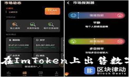 : 如何在ImToken上出售数字资产？