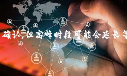 imToken是一款非常流行的数字资产钱包，它为用户提供了安全便捷的加密货币管理功能。在使用imToken进行转账时，许多用户可能会好奇，转账后的确认时间通常需要多久，特别是在网络繁忙或交易量大的时候。那么，imToken的转账为什么会有不同的确认时间，用户应该如何应对呢？下面我们就来详细探讨一下这个问题。

什么是区块链确认时间？

在深入讨论imToken转账确认时间之前，我们先要明白“确认时间”到底是什么。区块链技术的本质就是去中心化。因此，当你发送一笔转账后，这个交易需要被网络中的节点验证，并最终记录在区块链中。这个过程中的时间就是我们所说的确认时间。

转账过程中的等待时间因素

在使用imToken进行转账时，有几个因素可能会影响到你的转账等待确认时间：

ul
li网络拥堵：如果在特定时段，比如重大事件或假日，使用加密货币的人增多，网络就会变得拥堵，交易确认时间自然会相应延长。/li
li交易费用：每笔交易都需要支付一定的矿工费。如果你选择的费用较低，矿工可能优先处理费用较高的交易，而导致你的交易被延迟确认。/li
li区块时间：不同的区块链网络有不同的区块生成时间，例如，比特币的区块时间约为10分钟，而以太坊大约为15秒。这意味着，交易确认时间可能会因你所使用的币种而有所不同。/li
li节点数量：网络中参与验证的节点数量也会影响确认时间。如果一个网络有更多的验证节点，验证就会是相对快速的，反之亦然。/li
li交易的复杂性：较为复杂的交易可能需要更长的时间来进行验证。如果你的交易涉及多个输入输出，这可能会使得网络处理时间增加。/li
/ul

imToken中转账的具体等待时间

在正常情况下，imToken的转账确认时间通常为几分钟到数小时不等。具体的时间取决于上述因素。一般来说，如果网络畅通，且你支付了适当的交易费用，交易可以在几分钟内完成确认。

例如，对于以太坊网络上的转账，通常能在1至5分钟内完成确认。而比特币则通常需要10分钟以上，有时甚至会更长，尤其是在交易高峰期时。

如何加快imToken转账的确认时间？

虽然有时你无法控制网络拥堵的情况，但仍然有一些方法可以帮助你加速交易的确认：

ul
li提高矿工费：在imToken中，你可以在确认交易时选择更高的矿工费用，以提高交易被处理的优先级。通常情况下，支付更高的费用会让你的交易优先被确认。/li
li选择非高峰时段：如果你不急于转账，可以选择在网络不那么繁忙的时段进行操作。例如，避免在大型活动或假日进行转账。/li
li跟进你的交易状态：imToken提供了交易状态查询功能，你可以随时查看你的交易处于何种状态，了解其进展。同时，如果发现长时间没有确认，你可以选择重新广播交易。/li
li使用替代方案：如果你发现某个网络的转账非常缓慢，可以考虑使用其他网络进行同样的交易，比如通过跨链转账的方式，这可能会提高效率。/li
/ul

遇到问题时该如何处理？

在使用imToken转账过程中，如果你的交易长时间没有确认，可能会引起不安。这时，你可以按以下步骤处理：

ul
li检查区块链浏览器：通过区块链浏览器查询你的交易ID，查看交易是否被打包进区块，如果交易状态显示为“待确认”，那么你需要耐心等待。/li
li与社区交流：imToken的用户社区非常活跃。在社区中，你可以寻求帮助，了解其他用户是否也遇到类似的问题。/li
li客服支持：如果一切都没有效果，可以联系imToken的官方客服，寻求技术支持，问他们有没有建议或者解决方案。/li
/ul

总结

在使用imToken进行转账时，不同的因素会影响到交易的确认时间，包括网络状况、交易费用，以及具体区块链的特性等。虽然通常情况下，几分钟至几小时内可以完成交易确认，但高峰时段可能会延长等待时间。通过提高矿工费、选择适合的转账时段和合理应对交易状态，你可以有效加快转账确认速度。在遇到问题时，不妨寻求社区和客服的帮助，相信能够找到解决方案。

imToken转账等待确认的时间究竟多久？