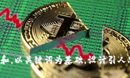 思考一个符合大众和，以关键词为基础，设计引人思考的疑问句，放进