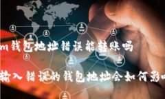 tokenim钱包地址错误能转账