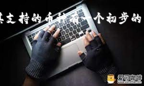 imToken钱包是一个流行的数字资产钱包，用户可以在其中存储、管理和交易多种数字货币。那么，这个钱包到底支持哪些币种呢？在使用它之前，了解这些可以帮助你更好地管理你的资产。

imToken钱包支持的币种有很多，包括主流的以太坊和比特币等。同时，它也支持多个不同的ERC20代币、EOS、TRON等各种区块链的资产。这意味着，无论你是新手还是资深的区块链用户，imToken.wallet都能为你提供丰富的选择。

imToken钱包的主要特点

在介绍支持的币种之前，我们先来看看imToken钱包的一些主要特点。这个钱包不仅支持多种加密货币，还提供了安全性、易用性和功能性等多个方面的优势。想象一下，你的数字资产就在一个既安全又方便的地方，随时随地可以进行交易、查看余额、甚至参与去中心化金融（DeFi）项目。

首先，安全性是用户选择数字钱包的首要考虑因素。imToken使用了多重加密技术和私钥保护机制，保证用户的资产安全。同时，它不掌握用户的私钥，这样即使发生数据泄露，用户的资产也能得到有效保护。

此外，用户界面友好，无论你是技术小白，还是精通区块链操作的老手，都可以轻松上手。用户可以通过钱包直接与DApp（去中心化应用）进行交互，参与到数字资产的流通中。

支持的币种一览

接下来，咱们就来看看imToken钱包具体支持哪些币种。首先是比特币（BTC）。作为全球第一款加密货币，比特币是每个数字币钱包的“标配”。它不仅有广泛的接受度，还有很高的流动性。

接下来是以太坊（ETH）。以太坊不仅是加密货币，还允许开发者在其平台上构建智能合约和DApp。imToken对以太坊及其衍生的ERC20代币的支持，说明它对新兴科技的重视。

除此之外，imToken也支持多个ERC20代币，其中包括但不限于USDT（泰达币）、LINK（Chainlink）、MATIC（Polygon）等。这些代币在区块链生态中扮演着重要角色，用户需要充分了解它们的特点和潜在的投资价值。

除了以上列举的币种，imToken钱包还支持EOS、TRON等多种公链资产。EOS以其高并发和低手续费特性受到欢迎，而TRON则在数字内容分享和社交方面有很大应用潜力。

如何添加和管理币种

如果你刚开始接触imToken钱包，那么了解如何添加和管理币种是必不可少的。操作其实非常简单。用户只需在钱包界面上找到“资产”或“添加资产”选项，根据提示选择想要添加的币种，就可以将其纳入你的资产管理列表了。

当然，管理资产不仅仅是添加币种这么简单。在钱包中，你可以随时查看不同币种的价格走势、交易记录等信息。这让你能在投资前做出更为理性的判断。为了让大家保护好自己的资产，建议定期查看钱包的动态，为你的投资决策提供参考。

imToken的用户社区和技术支持

在学习如何使用imToken钱包的同时，加入用户社区也是一个不错的选择。在这里，你可以与其他用户分享经验，获取最新的市场分析和动态，从而更好地了解当前的加密市场。

此外，imToken也提供了技术支持服务。如果在使用中遇到任何问题，用户可以通过官方渠道进行咨询。对于新手来说，这无疑是一个加分项。

总结

总的来说，imToken钱包是一个功能丰富且安全性高的数字资产管理工具。它支持多种加密货币，包括比特币和以太坊等主流币种，以及多种ERC20代币和其他链上的资产。如果你正在寻找一个方便管理加密资产的钱包，imToken将会是一个非常不错的选择。

在这个数字货币飞速发展的时代，选择对的钱包意味着你能够更好地把握投资机会。希望通过这篇文章，你能对imToken钱包及其支持的币种有一个初步的了解。如果你有兴趣使用，建议你去官网或者相关应用市场进行下载，开启你的数字资产之旅！

imToken钱包, 比特币, 以太坊, ERC20代币, 钱包安全/guanjianci  
对于其他用户来说，imToken还会不断更新，并增加更多币种的支持。希望你在使用过程中，能够不断发现新的惊喜和机遇！