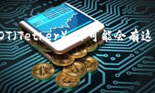 ImToken 是一款流行的数字资产钱包,支持多种加密货币的管理和交易。如果你想在 ImToken 上添加 USDT(Tether),你可能会有这样的疑问:“如何在 ImToken 中顺利添加 USDT?”本文会为你详细解答这个问题,并提供一些实用的小技巧。
如何在 ImToken 上添加 USDT?步骤详解与常见问题解析