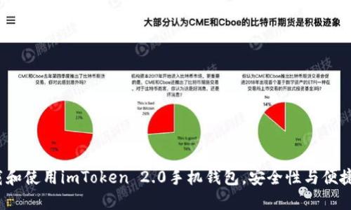 如何下载和使用imToken 2.0手机钱包，安全性与便捷性兼得？