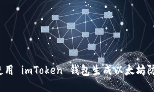 如何使用 imToken 钱包生成以太坊防地址？
