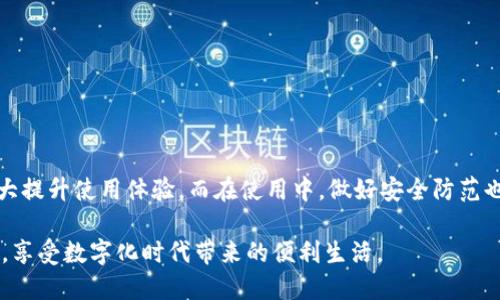 羽毛钱包软件：如何选择适合你的数字钱包？

羽毛钱包, 数字钱包, 加密货币, 电子支付, 移动支付/guanjianci

引言
在数字化时代，羽毛钱包软件越来越受到欢迎。随着越来越多的人选择电子支付和加密货币，数字钱包成为了许多人日常生活中不可或缺的工具。然而，市面上有很多种类的数字钱包，如何选择一个适合自己的羽毛钱包呢？本文将对这一问题进行深入探讨，帮助用户做出明智的选择。

什么是羽毛钱包软件？
在深入这个话题之前，我们先来了解一下羽毛钱包软件的基本概念。简单来说，它是一种能够存储和管理数字货币的应用程序。在这里，用户可以安全地存放自己的资产，同时进行各种交易，比如购买商品、转账等。
羽毛钱包通常具有用户友好的界面，大多数人可以很容易地上手。最重要的是，它还提供了强大的安全性，以保护用户的资产不受黑客威胁。

羽毛钱包的种类
在选择羽毛钱包软件时，了解其种类至关重要。一般来说，数字钱包可以分为热钱包和冷钱包这两大类。
ul
    li热钱包：这种钱包是在线连接的，适合频繁交易的用户。典型的热钱包如移动应用和网页钱包，方便使用，但安全性相对较低。/li
    li冷钱包：这种钱包则是离线的，可以更好地保护用户的资产。常见的冷钱包有硬件钱包和纸钱包，虽然不太方便使用，但其安全性要高得多。/li
/ul

选择羽毛钱包时的关键因素
在选择合适的羽毛钱包软件时，有几个关键因素需要考虑：
ul
    li安全性：选择一个提供双重认证和密钥管理的羽毛钱包至关重要。/li
    li用户体验：界面是否友好，是否容易操作，这会直接影响到用户的使用体验。/li
    li支持的货币种类：确保钱包支持你所需要的数字货币，避免因不兼容而造成的麻烦。/li
    li交易费用：了解交易的费用，对于频繁使用钱包的用户来说，这一点尤其重要。/li
    li客服支持：良好的客户服务可以帮助用户在遇到问题时快速解决。/li
/ul

如何确保羽毛钱包的安全性
虽然许多羽毛钱包都强调其安全性，作为用户，我们仍需采取一定的措施来保护自己的资产。以下是几条建议：
ul
    li定期更新软件：确保你的钱包软件是最新版本，以避免潜在的漏洞。/li
    li设置复杂的密码：简单的密码容易被破解，使用复杂且独特的密码是非常必要的。/li
    li启用双重认证：这是一种提高安全性的有效方法，能够防止未经授权的访问。/li
    li定期备份数据：万一设备损坏，拥有备份可以帮助你恢复账户。/li
/ul

使用羽毛钱包的利与弊
使用羽毛钱包软件有其优缺点，我们来看看这些：
h4优点/h4
ul
    li便捷性：随时随地都可以进行交易，特别符合现代快节奏的生活方式。/li
    li成本节约：相比于使用传统银行转账，电子钱包的交易费用通常较低。/li
    li多功能：许多羽毛钱包不仅支持加密货币，还能进行其他支付方式，如信用卡和电子支票。/li
/ul

h4缺点/h4
ul
    li安全风险：虽然大多数数字钱包都有一定安全性，但由于网络环境的复杂性，依然存在被黑客攻击的风险。/li
    li技术门槛：对于一些不熟悉技术的用户来说，如何使用羽毛钱包可能需要一些学习成本。/li
    li交易延迟：高峰时段，网络拥堵可能导致交易延迟，这在进行紧急交易时可能会带来问题。/li
/ul

常见问题解答
在选用羽毛钱包软件的过程中，用户可能会遇到一些常见问题。以下是一些解答：
h41. 如何转移数字货币到羽毛钱包？/h4
一般来说，用户需要先注册并创建一个钱包账户，之后通过钱包提供的地址，将数字货币转移到此账户中。不同钱包操作略有不同，建议查看相关教程。

h42. 失去钱包密码怎么办？/h4
许多钱包提供密码重置的功能，通常需要验证用户身份。如果没有重置选项，可能会造成不可恢复的损失。

h43. 羽毛钱包的费用是多少？/h4
费用因钱包而异，有的可能会收取交易费用，也可能有管理费用。建议在注册前仔细阅读相关条款。

结论
综上所述，选用合适的羽毛钱包软件是非常重要的。了解其种类、特点以及安全性，选择一个符合个人需求的钱包，将大大提升使用体验。而在使用中，做好安全防范也是保障资产安全的关键。希望本文能帮助你更好地理解羽毛钱包，并帮助你在电子支付的世界里游刃有余。 

无论如何，选择合适的羽毛钱包软件，最终还是要根据自己的需求来决定。希望你能够找到兼顾安全与便利的完美选择，享受数字化时代带来的便利生活。