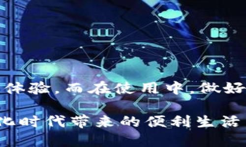 羽毛钱包软件：如何选择适合你的数字钱包？

羽毛钱包, 数字钱包, 加密货币, 电子支付, 移动支付/guanjianci

引言
在数字化时代，羽毛钱包软件越来越受到欢迎。随着越来越多的人选择电子支付和加密货币，数字钱包成为了许多人日常生活中不可或缺的工具。然而，市面上有很多种类的数字钱包，如何选择一个适合自己的羽毛钱包呢？本文将对这一问题进行深入探讨，帮助用户做出明智的选择。

什么是羽毛钱包软件？
在深入这个话题之前，我们先来了解一下羽毛钱包软件的基本概念。简单来说，它是一种能够存储和管理数字货币的应用程序。在这里，用户可以安全地存放自己的资产，同时进行各种交易，比如购买商品、转账等。
羽毛钱包通常具有用户友好的界面，大多数人可以很容易地上手。最重要的是，它还提供了强大的安全性，以保护用户的资产不受黑客威胁。

羽毛钱包的种类
在选择羽毛钱包软件时，了解其种类至关重要。一般来说，数字钱包可以分为热钱包和冷钱包这两大类。
ul
    li热钱包：这种钱包是在线连接的，适合频繁交易的用户。典型的热钱包如移动应用和网页钱包，方便使用，但安全性相对较低。/li
    li冷钱包：这种钱包则是离线的，可以更好地保护用户的资产。常见的冷钱包有硬件钱包和纸钱包，虽然不太方便使用，但其安全性要高得多。/li
/ul

选择羽毛钱包时的关键因素
在选择合适的羽毛钱包软件时，有几个关键因素需要考虑：
ul
    li安全性：选择一个提供双重认证和密钥管理的羽毛钱包至关重要。/li
    li用户体验：界面是否友好，是否容易操作，这会直接影响到用户的使用体验。/li
    li支持的货币种类：确保钱包支持你所需要的数字货币，避免因不兼容而造成的麻烦。/li
    li交易费用：了解交易的费用，对于频繁使用钱包的用户来说，这一点尤其重要。/li
    li客服支持：良好的客户服务可以帮助用户在遇到问题时快速解决。/li
/ul

如何确保羽毛钱包的安全性
虽然许多羽毛钱包都强调其安全性，作为用户，我们仍需采取一定的措施来保护自己的资产。以下是几条建议：
ul
    li定期更新软件：确保你的钱包软件是最新版本，以避免潜在的漏洞。/li
    li设置复杂的密码：简单的密码容易被破解，使用复杂且独特的密码是非常必要的。/li
    li启用双重认证：这是一种提高安全性的有效方法，能够防止未经授权的访问。/li
    li定期备份数据：万一设备损坏，拥有备份可以帮助你恢复账户。/li
/ul

使用羽毛钱包的利与弊
使用羽毛钱包软件有其优缺点，我们来看看这些：
h4优点/h4
ul
    li便捷性：随时随地都可以进行交易，特别符合现代快节奏的生活方式。/li
    li成本节约：相比于使用传统银行转账，电子钱包的交易费用通常较低。/li
    li多功能：许多羽毛钱包不仅支持加密货币，还能进行其他支付方式，如信用卡和电子支票。/li
/ul

h4缺点/h4
ul
    li安全风险：虽然大多数数字钱包都有一定安全性，但由于网络环境的复杂性，依然存在被黑客攻击的风险。/li
    li技术门槛：对于一些不熟悉技术的用户来说，如何使用羽毛钱包可能需要一些学习成本。/li
    li交易延迟：高峰时段，网络拥堵可能导致交易延迟，这在进行紧急交易时可能会带来问题。/li
/ul

常见问题解答
在选用羽毛钱包软件的过程中，用户可能会遇到一些常见问题。以下是一些解答：
h41. 如何转移数字货币到羽毛钱包？/h4
一般来说，用户需要先注册并创建一个钱包账户，之后通过钱包提供的地址，将数字货币转移到此账户中。不同钱包操作略有不同，建议查看相关教程。

h42. 失去钱包密码怎么办？/h4
许多钱包提供密码重置的功能，通常需要验证用户身份。如果没有重置选项，可能会造成不可恢复的损失。

h43. 羽毛钱包的费用是多少？/h4
费用因钱包而异，有的可能会收取交易费用，也可能有管理费用。建议在注册前仔细阅读相关条款。

结论
综上所述，选用合适的羽毛钱包软件是非常重要的。了解其种类、特点以及安全性，选择一个符合个人需求的钱包，将大大提升使用体验。而在使用中，做好安全防范也是保障资产安全的关键。希望本文能帮助你更好地理解羽毛钱包，并帮助你在电子支付的世界里游刃有余。 

无论如何，选择合适的羽毛钱包软件，最终还是要根据自己的需求来决定。希望你能够找到兼顾安全与便利的完美选择，享受数字化时代带来的便利生活。