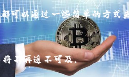 imToken交易失败可能是用户在日常使用数字钱包时常遇到的问题之一。面对这种情况，用户通常会感到困惑并且对自己的钱包使用产生疑虑。那么，为什么会出现交易失败的情况？我们可以从几个方面来探讨这个问题。

1. 交易费用不足
首先，一个非常常见的原因是交易费用设置不足。每当你在区块链网络上进行交易时，都需要支付一定的手续费。这些费用通常会根据网络的拥堵情况而有所波动。如果在交易时设置的费用过低，可能导致交易在网络上无法及时处理而失败。
解决这个问题的方法很简单，只需在进行交易之前确认当前网络的平均手续费，并适当调整你的交易设置。如果你不确定费用的设置，可以查看一些在线的手续费计算器，或者参考其他用户的交易记录。

2. 网络拥堵问题
另一个常见的原因是网络拥堵。当大量用户同时进行交易时，区块链网络的承载能力可能会达到极限，从而导致交易处理速度减慢，甚至失败。在这种情况下，你可以选择稍后再试，看看网络是否恢复了正常。

3. 钱包版本问题
有时候，你的imToken钱包如果没有及时更新，也可能导致交易失败。开发者们会不断推出更新，以解决过去的Bug和改进用户体验。如果你的钱包版本较旧，系统可能无法处理某些新型的交易请求。
因此，建议用户定期检查并更新钱包应用程序，以获取最新的功能和安全性提升。这不仅能让你的交易更加顺利，也能保护你的资产安全。

4. 资产支持问题
各大钱包支持的币种和代币种类也会影响交易的成功与否。如果你在imToken钱包里尝试进行一笔不被该钱包支持的代币交易，交易自然会失败。在进行交易之前，确保你确认了相应资产是否被支持，以及相应的合约地址是否正确。
如果你不确定某个代币是否支持，可以访问imToken官方网站或其官方社交媒体获取最新信息。确保跟上市场动态，规避不必要的风险。

5. 交易信息错误
有时候，用户在输入交易信息时会不小心输入错误的地址或金额。这是一个非常常见的失误，尤其是在手机屏幕较小的情况下，很容易一不小心就输入了错误的信息。
为了避免这种情况，建议在进行交易前仔细检查所有信息是否正确，确认你的收款地址是否准确无误。此外，如果有条件，可以借助复制粘贴的方式来减少输入错误的几率。

6. 对方钱包问题
若对方的钱包出现问题，比如该钱包处于离线状态或者不支持接收特定类型的代币，交易也可能会失败。为了确保交易顺利，建议大家提前与对方确认好钱包状态，并确保其能够顺利接收资金。

7. 其他技术问题
除了以上提到的问题，还有一些潜在的技术问题，比如网络连接不稳定、软件错误等，也会导致交易失败。在这种情况下，确保你有稳定的网络连接，并尝试重新启动钱包应用程序，看看是否能解决问题。

总结
总的来说，imToken交易失败的原因多种多样。无论是因为手续费设置不当，或者是网络拥堵、钱包未更新等，用户都可以通过一些简单的方式来预防和解决这些问题。定期关注钱包的更新和市场的动态，保持良好的交易习惯，能够大大减少交易失败的概率。
希望这篇文章能为广大imToken用户提供一些有用的建议，让你的数字资产交易更加顺利、安全。

imToken, 交易失败, 数字钱包, 手续费, 网络拥堵/guanjianci
imToken交易失败的问题是每一位用户都不可避免的经历。然而，通过了解其原因并采取相应的措施，成功的交易将不再遥不可及。