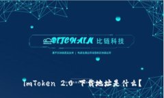 imToken 2.0 下载地址是什么