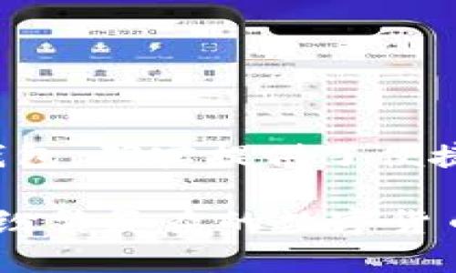 boxtit如何在imToken中存放FIL？/boxtit
imToken, FIL, 数字货币, 存放, 钱包/guanjianci

引言
在数字货币这一日益流行的领域中，越来越多的人选择使用各种数字钱包来存储他们的资产。imToken作为一个备受欢迎的数字货币钱包，拥有着众多用户。在此次讨论中，我们将探讨如何在imToken中存放FIL（Filecoin），一款去中心化存储网络中使用的代币。FIL的存放看似简单，但要确保安全性和有效性，还是有很多细节需要注意的。

什么是imToken？
imToken是一款为用户提供多种数字资产管理功能的钱包。它不仅支持比特币、以太坊等主流币种，还支持各种ERC20代币和NFT，让用户在操作上更加灵活。imToken的界面友好，十分适合入门级用户，同时也为高级用户提供了丰富的功能，如DApp浏览、交易等，满足不同用户的需求。

了解FIL：去中心化存储的王者
在讲解如何存放FIL之前，我们先来了解一下FIL本身。FIL是Filecoin网络的原生代币，其主旨在于提供去中心化的存储解决方案。Filecoin通过激励机制让用户可以在网络中出租他们的存储空间，从而实现一种公平、安全的存储服务。随着数据需求的增大，Filecoin的价值愈加凸显，因此许多用户开始关注如何存放和管理他们的FIL资产。

为什么选择imToken存放FIL？
选择imToken存放FIL主要是因为几个原因。首先，imToken支持FIL的存储和管理，能够方便用户进行操作；其次，该钱包的安全性高，密钥管理上有着不错的保护措施；最后，imToken还提供了与Filecoin网络的紧密集成，让用户可以更方便地进行交易和存取操作。

在imToken中存放FIL的步骤
接下来，我们一步一步来看看如何在imToken中存放FIL：

h4第一步：下载并安装imToken/h4
首先，如果你还没有安装imToken，可以去它的官方网站或者应用商店进行下载。安装过程相对简单，按照提示进行操作即可。在安装后，你会被要求创建一个新的钱包或导入已有钱包。

h4第二步：创建钱包或导入钱包/h4
如果你是新用户，你需要选择创建一个新钱包。系统会要求你设置一个强密码，并生成一组助记词。这里特别提醒：**请务必妥善保存助记词，它是你恢复钱包的重要凭证**。如果你已经有一个钱包，可以直接选择导入钱包，输入助记词和密码即可。

h4第三步：添加FIL资产/h4
一旦成功登录到imToken，你可以在资产页面查看到你的资产列表。若没有FIL显示，你需要手动添加这项资产。点击“添加资产”，在搜索框中输入“FIL”，找到后添加即可。这一步骤很关键，确保你能够看到FIL的交易信息和余额。

h4第四步：获取FIL并存放/h4
在imToken中添加FIL后，你有两种方式可以获取FIL。一是通过交易所购买并提币至你的imToken钱包；二是通过其他用户转账至你的地址。无论哪种方式，当FIL成功进入你的钱包后，你就可以放心地存放了。在“资产”页面中，你将能够查看到你的FIL余额。

安全存储FIL的小贴士
存放FIL的同时，安全性也是一个不可忽视的话题。以下是一些建议，帮助你更好地保护你的FIL资产：

ul
    li定期备份钱包：确保你定期备份自己的钱包信息，包括助记词和私钥。这样万一出现任何问题，你能够快速恢复。/li
    li使用强密码：设置一个复杂的密码，以保证钱包的安全性。不要使用容易被猜到的密码。/li
    li保持更新：时刻关注imToken的版本更新，以确保你在使用最新的安全功能。/li
    li警惕钓鱼攻击：不要轻信不明链接，不要随意输入你的助记词或私钥。/li
/ul

总结
通过以上步骤，你现在应该能够在imToken中成功存放FIL了。虽然这看似简单，但在这个过程中确保安全和认真对待是非常重要的。imToken作为一个可靠的钱包，确实提供了便捷的功能和安全的环境，让用户能够安心管理自己的数字资产。

无论是刚入门的数字货币小白，还是已经在这一领域摸爬滚打的老手，使用imToken存放FIL时，记住时刻保持警惕，不断学习最新的安全防护知识，才能在这个纷繁复杂的数字货币世界中立于不败之地。希望这篇指南能帮助到你，让你在投资FIL的旅途中更加顺利！