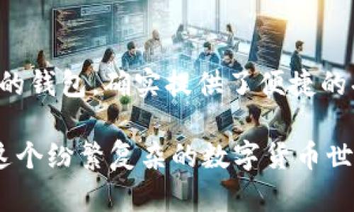 boxtit如何在imToken中存放FIL？/boxtit
imToken, FIL, 数字货币, 存放, 钱包/guanjianci

引言
在数字货币这一日益流行的领域中，越来越多的人选择使用各种数字钱包来存储他们的资产。imToken作为一个备受欢迎的数字货币钱包，拥有着众多用户。在此次讨论中，我们将探讨如何在imToken中存放FIL（Filecoin），一款去中心化存储网络中使用的代币。FIL的存放看似简单，但要确保安全性和有效性，还是有很多细节需要注意的。

什么是imToken？
imToken是一款为用户提供多种数字资产管理功能的钱包。它不仅支持比特币、以太坊等主流币种，还支持各种ERC20代币和NFT，让用户在操作上更加灵活。imToken的界面友好，十分适合入门级用户，同时也为高级用户提供了丰富的功能，如DApp浏览、交易等，满足不同用户的需求。

了解FIL：去中心化存储的王者
在讲解如何存放FIL之前，我们先来了解一下FIL本身。FIL是Filecoin网络的原生代币，其主旨在于提供去中心化的存储解决方案。Filecoin通过激励机制让用户可以在网络中出租他们的存储空间，从而实现一种公平、安全的存储服务。随着数据需求的增大，Filecoin的价值愈加凸显，因此许多用户开始关注如何存放和管理他们的FIL资产。

为什么选择imToken存放FIL？
选择imToken存放FIL主要是因为几个原因。首先，imToken支持FIL的存储和管理，能够方便用户进行操作；其次，该钱包的安全性高，密钥管理上有着不错的保护措施；最后，imToken还提供了与Filecoin网络的紧密集成，让用户可以更方便地进行交易和存取操作。

在imToken中存放FIL的步骤
接下来，我们一步一步来看看如何在imToken中存放FIL：

h4第一步：下载并安装imToken/h4
首先，如果你还没有安装imToken，可以去它的官方网站或者应用商店进行下载。安装过程相对简单，按照提示进行操作即可。在安装后，你会被要求创建一个新的钱包或导入已有钱包。

h4第二步：创建钱包或导入钱包/h4
如果你是新用户，你需要选择创建一个新钱包。系统会要求你设置一个强密码，并生成一组助记词。这里特别提醒：**请务必妥善保存助记词，它是你恢复钱包的重要凭证**。如果你已经有一个钱包，可以直接选择导入钱包，输入助记词和密码即可。

h4第三步：添加FIL资产/h4
一旦成功登录到imToken，你可以在资产页面查看到你的资产列表。若没有FIL显示，你需要手动添加这项资产。点击“添加资产”，在搜索框中输入“FIL”，找到后添加即可。这一步骤很关键，确保你能够看到FIL的交易信息和余额。

h4第四步：获取FIL并存放/h4
在imToken中添加FIL后，你有两种方式可以获取FIL。一是通过交易所购买并提币至你的imToken钱包；二是通过其他用户转账至你的地址。无论哪种方式，当FIL成功进入你的钱包后，你就可以放心地存放了。在“资产”页面中，你将能够查看到你的FIL余额。

安全存储FIL的小贴士
存放FIL的同时，安全性也是一个不可忽视的话题。以下是一些建议，帮助你更好地保护你的FIL资产：

ul
    li定期备份钱包：确保你定期备份自己的钱包信息，包括助记词和私钥。这样万一出现任何问题，你能够快速恢复。/li
    li使用强密码：设置一个复杂的密码，以保证钱包的安全性。不要使用容易被猜到的密码。/li
    li保持更新：时刻关注imToken的版本更新，以确保你在使用最新的安全功能。/li
    li警惕钓鱼攻击：不要轻信不明链接，不要随意输入你的助记词或私钥。/li
/ul

总结
通过以上步骤，你现在应该能够在imToken中成功存放FIL了。虽然这看似简单，但在这个过程中确保安全和认真对待是非常重要的。imToken作为一个可靠的钱包，确实提供了便捷的功能和安全的环境，让用户能够安心管理自己的数字资产。

无论是刚入门的数字货币小白，还是已经在这一领域摸爬滚打的老手，使用imToken存放FIL时，记住时刻保持警惕，不断学习最新的安全防护知识，才能在这个纷繁复杂的数字货币世界中立于不败之地。希望这篇指南能帮助到你，让你在投资FIL的旅途中更加顺利！