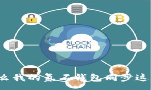 :
为什么我的氪石钱包同步这么慢？