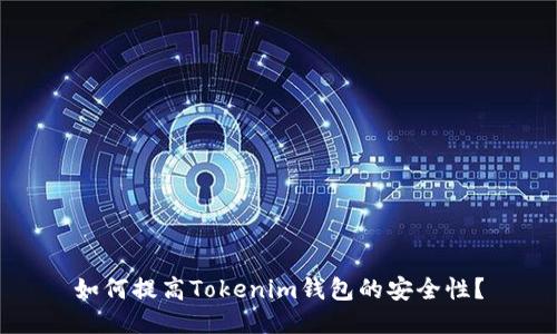 如何提高Tokenim钱包的安全性？