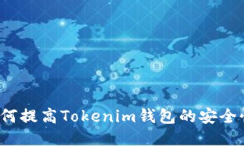 如何提高Tokenim钱包的安全性？