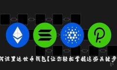 如何设置达世币钱包？让