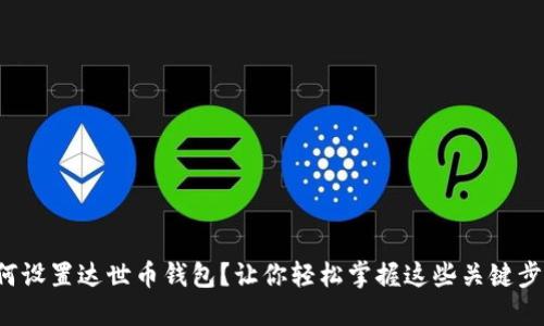 如何设置达世币钱包？让你轻松掌握这些关键步骤！