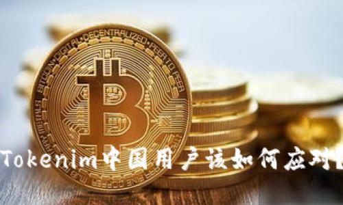 Tokenim中国用户该如何应对？