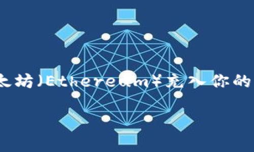 往imtoken充以太 是很多数字货币爱好者在学习和使用区块链钱包时经常会遇到的问题。对于新手来说，了解如何将以太坊（Ethereum）充入你的imToken钱包是非常重要的一步。在这篇文章中，我们将详细探讨这个过程，并解答一些常见问题。以下是本文的和关键词。

如何在imToken钱包中快速充入以太坊？