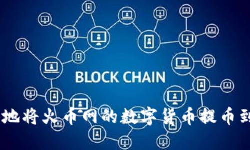 : 如何快速安全地将火币网的数字货币提币到IMTOKEN钱包？