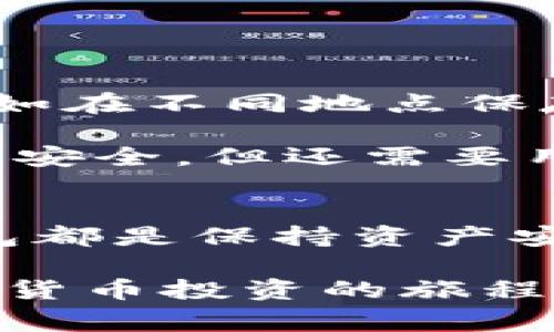 冷存储，也常被称作冷钱包，是加密货币领域中一个极其重要的概念。那么，冷存储到底是如何工作的？它为什么被认为是投资者保护资产的“安全港”？如果你正在考虑在这个多变的市场中保护自己，了解冷存储的工作原理尤为重要。本篇文章将带你深入了解这一话题。

冷存储其实就是指一种将加密货币保存在与互联网隔绝的环境中，这样就可以有效防止黑客攻击和其他网络威胁。与之相对的是热钱包，后者是指连接互联网的储存方式，虽然便于交易，却容易遭到攻击。那么，什么情况下你应该考虑使用冷存储呢？

冷存储的基本原理
冷存储的运作方式说简单也简单，说复杂也复杂。简单来说，它是通过将你的加密货币存储在没有互联网连接的设备或介质中，确保你的资产能够在没有在线风险的情况下安全存放。这种方式通常使用硬件钱包、纸质钱包，或者甚至是特定配置的电脑，尽量避免任何可被黑客利用的部分。

比如，硬件钱包就像是一个USB设备，它存储私人密钥，并且只在与你的计算机连接时才会被激活，从而保护你的加密资产。不过，使用冷存储并不是意味着完全可以高枕无忧，用户仍然需要妥善管理自己的冷钱包，比如备份和安全存储。

冷存储的优缺点
在决定是否使用冷存储前，了解其优缺点是至关重要的。

h4冷存储的优点/h4
首先，冷存储最大的优点就是安全性。这种存储方式大大减少了你的加密资产被盗的风险。因为它与互联网断连，即使黑客通过其他渠道获得了你的设备控制权，依然无法触碰到存储在冷钱包里的资产。

其次，许多冷钱包支持多种加密货币，使得投资者可以方便地管理不同类型的资产。这种多功能性既方便了交易，也增加了资产的安全性。

h4冷存储的缺点/h4
当然，冷存储也有它的不足之处。最大的一个问题在于流动性。因为冷钱包并不连接网络，所以每次想要进行交易时都需要将其连接到网络，这在紧急情况下可能会显得略为麻烦。

此外，如果用户不谨慎地管理自己的冷钱包，比如忘记了密码或是丢失了设备，那么可能会永久失去访问自己资产的资格。因此，投资者在线下存储密钥时，务必要采取安全的备份措施。

存储方式的选择：冷钱包 vs 热钱包
既然我们提到冷钱包，必然要与热钱包做个比较。热钱包通常是指你能够随时通过电脑或手机进行访问和交易的那类钱包，例如交易所的钱包。它们的优点在于方便快捷，交易几乎是瞬时的。

但是，热钱包的安全性远不如冷钱包。它们因为处于连网状态，极易受到病毒和黑客攻击的威胁。因此，尽管热钱包便于日常操作，对于长期存储的资产，冷钱包显然更为合适。

如何设置冷收藏
若你决定采用冷存储，下面是一些简单的步骤来帮助你顺利设立。

h4步骤一：选择适合的冷钱包/h4
市面上有多种冷钱包选择，包括硬件钱包和纸质钱包。硬件钱包如Ledger和Trezor等品牌受到广泛好评，而纸质钱包则可以通过生成器在线创建并打印。选择哪个取决于你的使用习惯和需求。

h4步骤二：生成并存储密钥/h4
在你设置好冷钱包后，下一步就是生成你的私钥。这是你访问资产的唯一凭证。一定要把它安全地保存起来，最好用纸质记录并存放在安全的地方，避免数字备份可能遭遇的安全风险。

h4步骤三：转账到冷钱包/h4
完成以上步骤后，你就可以将你的加密货币转账到冷钱包中了。这一步骤需要在安全的网络上进行，确保交易信息的安全性。务必仔细检查目标地址，避免发生资金损失。

h4步骤四：定期检查/h4
虽然冷钱包的安全性很高，但不代表就可以完全不管。建议定期检查冷钱包的状态和资产情况，确保一切正常。

备份与安全的管理
安全问题绝对是一个不可忽视的重点。冷存储的安全依赖于你对密钥和钱包的管理。因此，务必进行充分的备份。可以选择多种方式进行备份，例如在不同地点保存你的私钥，确保即使一个地方失误，依然能够找回。

此外，考虑使用加密技术来保护你的密钥，避免他人窥探。即便是在最安全的环境中，不小心泄露密钥也可能导致你的资产被盗。因此，冷钱包虽然安全，但还需要用户具备一定的安全意识。

总结
总之，冷存储和冷钱包在加密货币这个新兴领域中占据着重要的地位。不论是为了保护长期投资，还是出于对市场波动的担忧，选择合适的冷钱包都是保持资产安全的有效方法。通过了解冷存储的基理、优缺点以及相关设置，投资者可以更好地管理自己的数字财富，确保在这个动荡不安的市场中安稳前行。

冷存储的世界与技术在不断进步，但顾客的安全意识与管理能力始终是最重要的。希望你能够在这一领域中找到适合自己的存储方式，并在加密货币投资的旅程中获得成功。