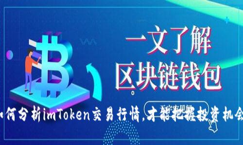如何分析imToken交易行情，才能把握投资机会？
