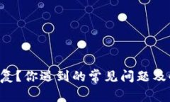 SC币钱包无法恢复？你遇到