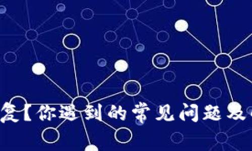 SC币钱包无法恢复？你遇到的常见问题及解决方案是什么？