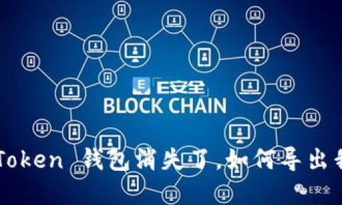 如果 imToken 钱包消失了，如何导出我的资产？