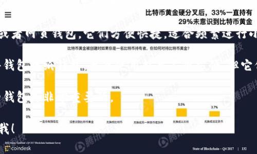可以转币的钱包通常被称为“数字货币钱包”或“加密货币钱包”。这些钱包允许用户存储、发送和接收各种类型的数字货币，例如比特币、以太坊等。根据具体的功能，它们可以分为热钱包和冷钱包。

热钱包是指那些始终在线并可以用于日常交易的钱包，比如手机应用程序或者网页钱包。它们方便快捷，适合频繁进行小额交易的用户。

冷钱包则是离线存储数字货币的方式，通常被用来保存大额资产，比如硬件钱包或纸钱包。虽然使用起来不够方便，但它们提供了更高的安全性，防止黑客攻击。

无论你选择哪种钱包，确保你了解其功能及安全性，选择适合你投资方式的钱包是非常重要的。

如果您对选择钱包还有其他疑问或者想了解具体某种钱包的特点，请告诉我！