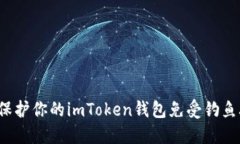 如何保护你的imToken钱包免
