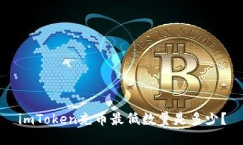 imToken充币最低数量是多少？