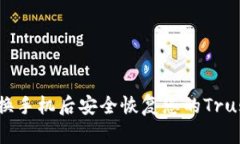 如何在换手机后安全恢复